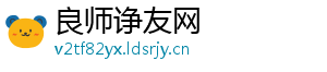 良师诤友网